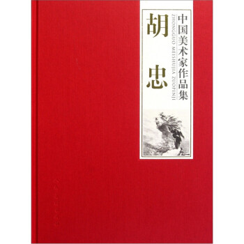 中國美術(shù)家作品集-胡忠 中國美術(shù)家作品集-胡忠