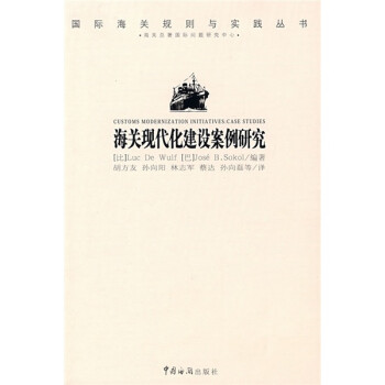 海關(guān)現(xiàn)代化建設(shè)案例研究