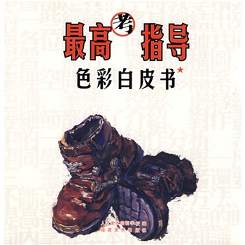 最高考指導(dǎo)色彩白皮書 最高考指導(dǎo)色彩白皮書