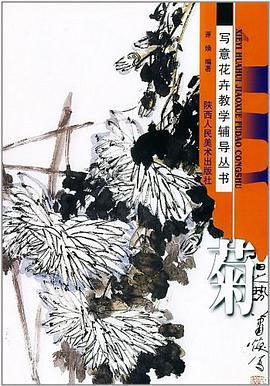 菊寫意花卉教學(xué)輔導(dǎo)叢書(shū) 菊寫意花卉教學(xué)輔導(dǎo)叢書(shū)