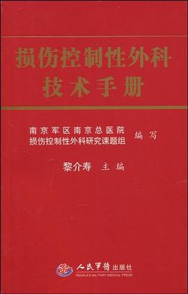 損傷控制性外科技術手冊 損傷控制性外科技術手冊