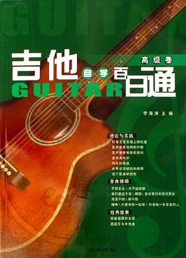吉他自學(xué)百日通,高級卷 吉他自學(xué)百日通,高級卷