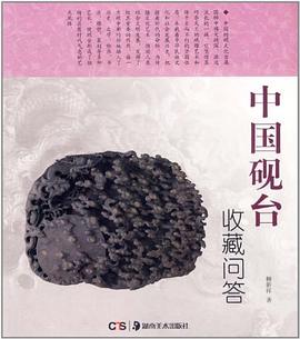 中國硯臺收藏問答柳新祥