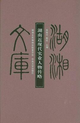 湖南近現代實業人物傳略