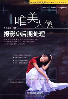 唯美人像攝影與后期處理