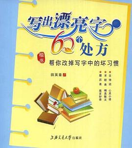 寫出漂亮字的60個(gè)處方 寫出漂亮字的60個(gè)處方
