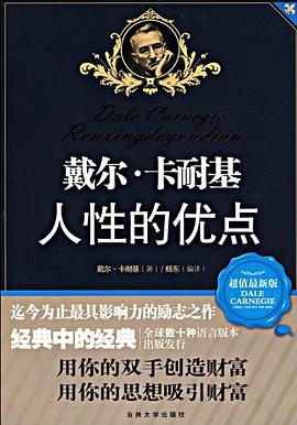 戴爾卡耐基人性的優點