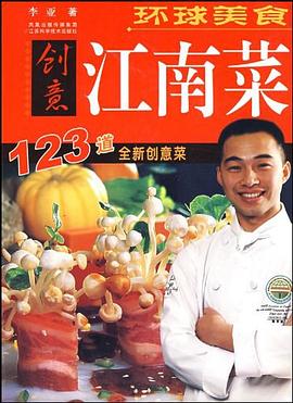 環球美食創意江南菜李亞