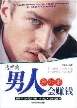 這樣的男人會(huì)來事會(huì)賺錢