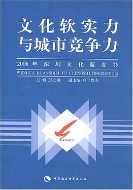 文化軟實力與城市競爭力