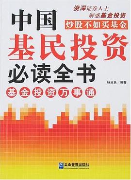 中國(guó)基民投資全書楊成賢 中國(guó)基民投資全書楊成賢