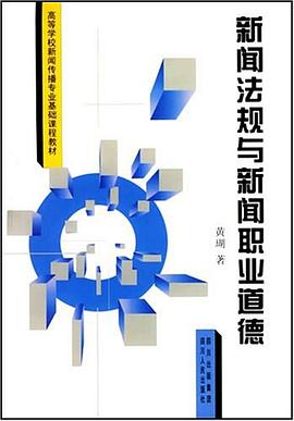 新聞法規與新聞職業道德
