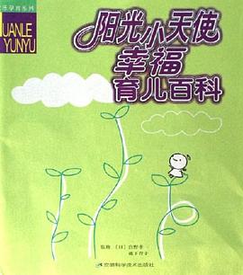 陽(yáng)光小天使幸福育兒百科 陽(yáng)光小天使幸福育兒百科