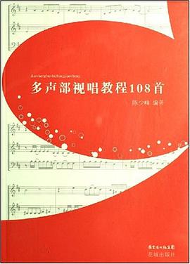 多聲部視唱教材108首