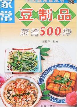 家常豆制品菜肴500種