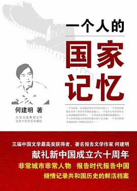 一個人的國家記憶何建明