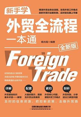新手學外貿全流程一本通
