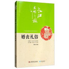 婚喪禮俗/長江文明之旅
