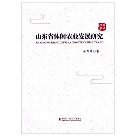 山東省休閑農(nóng)業(yè)發(fā)展研究