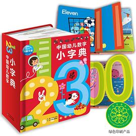 中國(guó)幼兒數(shù)字拼音小字典