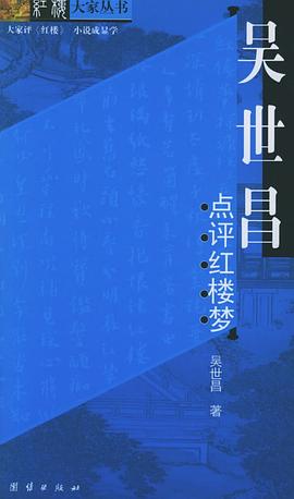 胡文彬點(diǎn)評(píng)紅樓夢(mèng)吳世昌 胡文彬點(diǎn)評(píng)紅樓夢(mèng)吳世昌