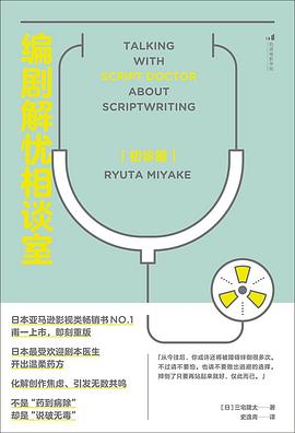 編劇解憂相談室,初診篇