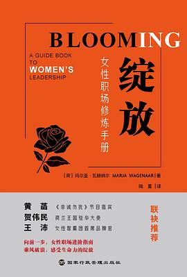 綻放女性職場修煉手冊