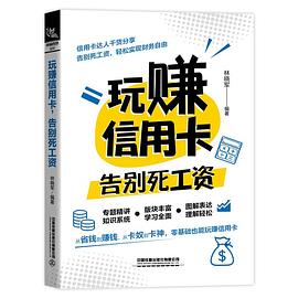 玩賺信用卡,告別死工資 玩賺信用卡,告別死工資