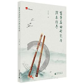 笛簫名曲研究與演奏指導(dǎo) 笛簫名曲研究與演奏指導(dǎo)