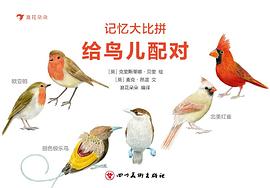 給鳥兒配對(duì)/記憶大比拼