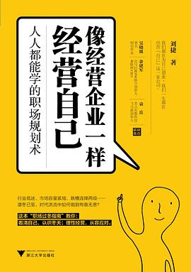 像經營企業一樣經營自己 像經營企業一樣經營自己