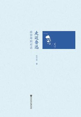 走近魯迅由崇拜到對話 走近魯迅由崇拜到對話