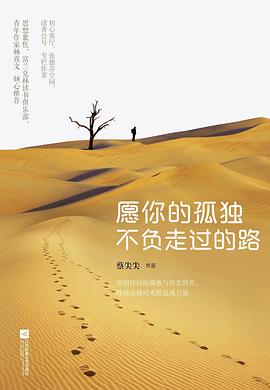 愿你的孤獨不負走過的路 愿你的孤獨不負走過的路