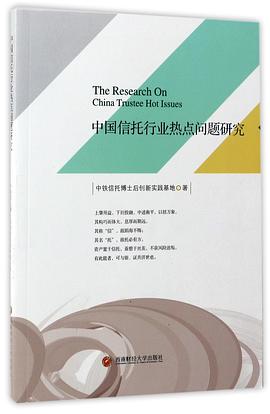 中國信托行業熱點問題研 中國信托行業熱點問題研
