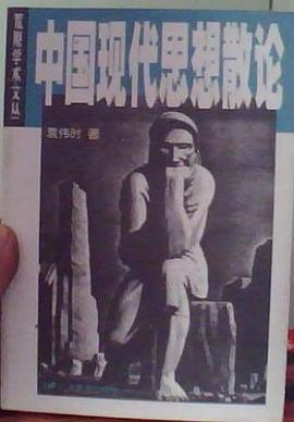中國(guó)現(xiàn)代思想散論袁偉時(shí) 中國(guó)現(xiàn)代思想散論袁偉時(shí)