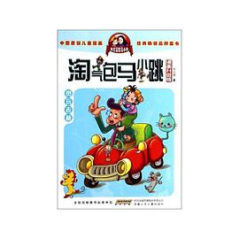 淘氣包馬小跳-貪玩老爸