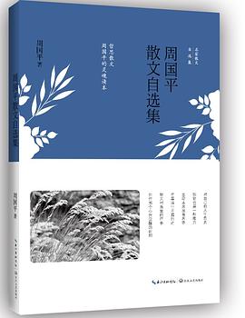 周國(guó)平散文自選集周國(guó)平 周國(guó)平散文自選集周國(guó)平