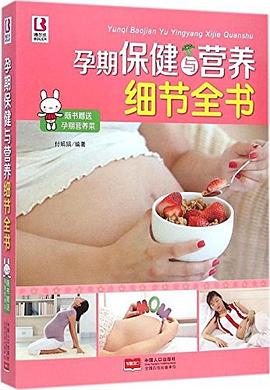 孕期保健與營養細節全書 孕期保健與營養細節全書