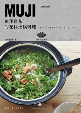 無印良品的花樣土鍋料理 無印良品的花樣土鍋料理