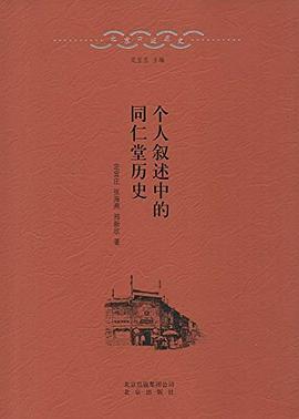 個人敘述中的同仁堂歷史