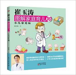 崔玉濤圖解家庭育兒10