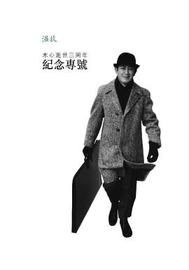 木心逝世三周年紀念專號