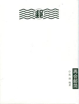 再會郵簡江蘇教育出版社