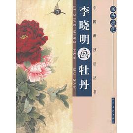 案頭畫范李曉明畫牡丹 案頭畫范李曉明畫牡丹