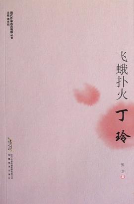 飛蛾撲火丁玲張衛(wèi) 飛蛾撲火丁玲張衛(wèi)