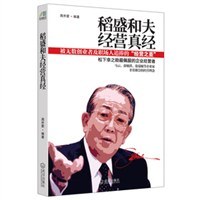 稻盛和夫經營真經周喬蒙 稻盛和夫經營真經周喬蒙