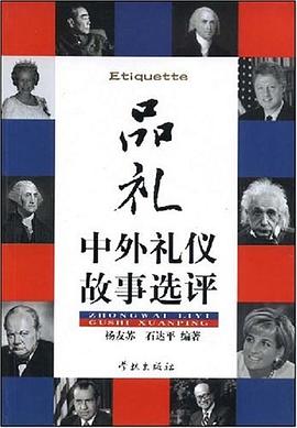 品禮中外禮儀故事選評