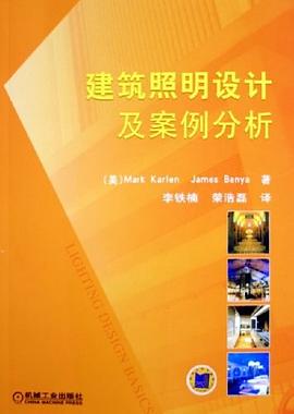 建筑照明設計及案例分析 建筑照明設計及案例分析