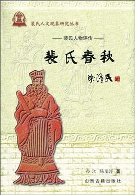 裴氏人物評傳裴氏春秋 裴氏人物評傳裴氏春秋