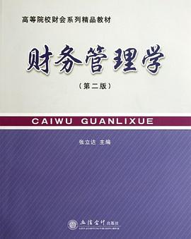財務管理學-張立達管理 財務管理學-張立達管理